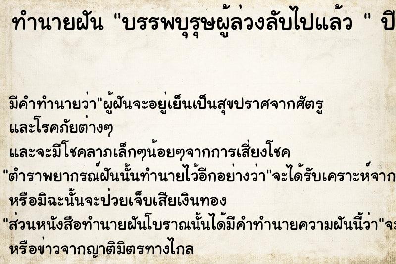 ทำนายฝัน บรรพบุรุษผู้ล่วงลับไปแล้ว 